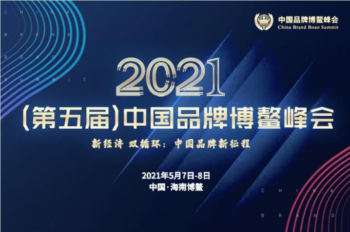 2021（第五届）中国品牌博鳌峰会落幕，安阳万庄斩获两大奖项
